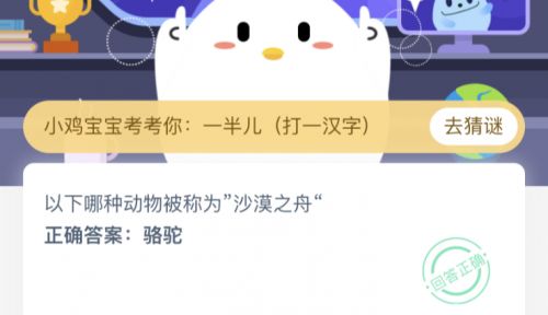 以下哪種動(dòng)物被稱為“沙漠之舟”？螞蟻莊園3.13今日答案