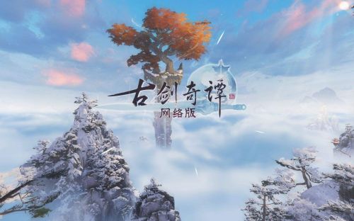 2020古劍奇譚網絡版3月5日更新官方公告及內容匯總 3.5更新了什么