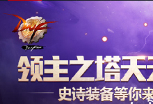 前沿手游:dnf領(lǐng)主之塔ss武器裝備大全 dnf領(lǐng)主之塔開(kāi)放時(shí)間