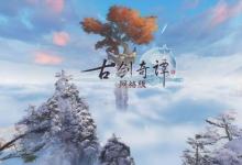 前沿手游：2020古劍奇譚網(wǎng)絡版3月5日更新官方公告
