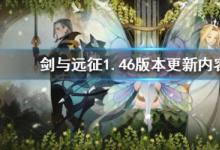 前沿手游：劍與遠(yuǎn)征1.46版本更新公告 劍與遠(yuǎn)征8月27日維護(hù)到幾點(diǎn)