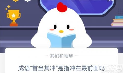 螞蟻莊園小課堂10月17日 成語“首當(dāng)其沖”是指沖在最前面嗎？
