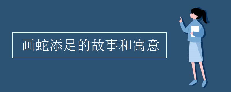 畫(huà)蛇添足的故事和寓意
