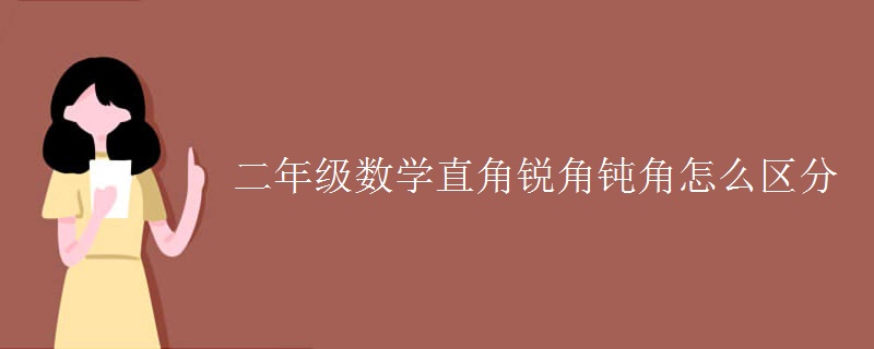 二年級數(shù)學直角銳角鈍角怎么區(qū)分
