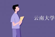 教育資訊：云南大學是211嗎