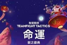 前沿手游：云頂之弈S4什么時候結束 S4.5更新時間11.2版本更新英雄預覽