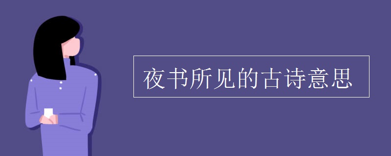 夜書所見的古詩(shī)意思