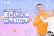 《洪恩識(shí)字》攜手金龜子董浩，上線優(yōu)質(zhì)內(nèi)容助推漢字啟蒙