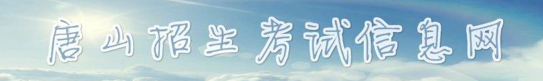 2019唐山中考成績查詢?nèi)肟?學(xué)生登錄入口 2019唐山中考成績查詢?nèi)肟?學(xué)生登錄入口