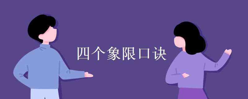四個象限口訣