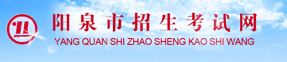 陽泉中考成績查詢?nèi)肟?name=