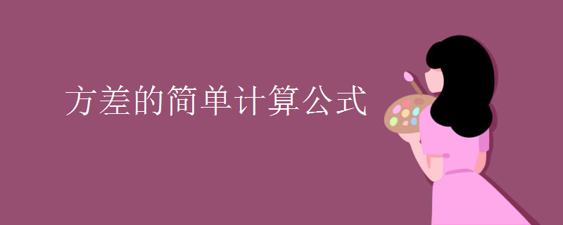 方差的簡(jiǎn)單計(jì)算公式