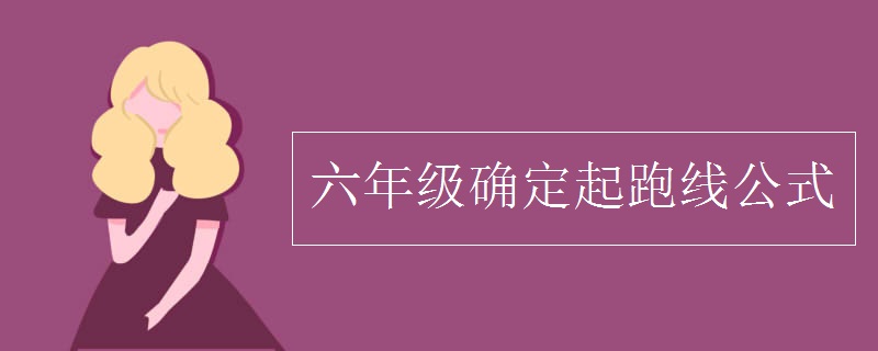 六年級(jí)確定起跑線公式