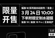 魅族發(fā)布了全新旗艦魅族 18系列