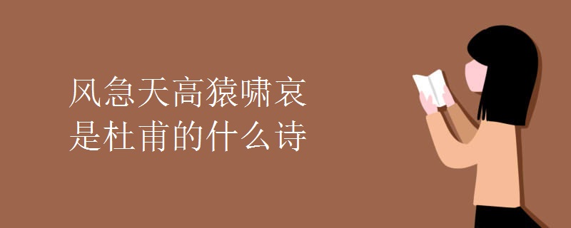 風(fēng)急天高猿嘯哀是杜甫的什么詩
