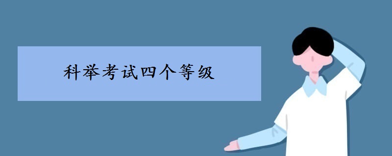 科舉考試四個(gè)等級(jí)