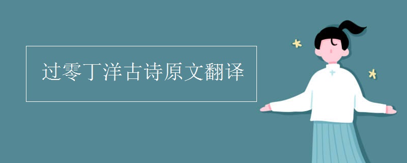 過(guò)零丁洋古詩(shī)原文翻譯