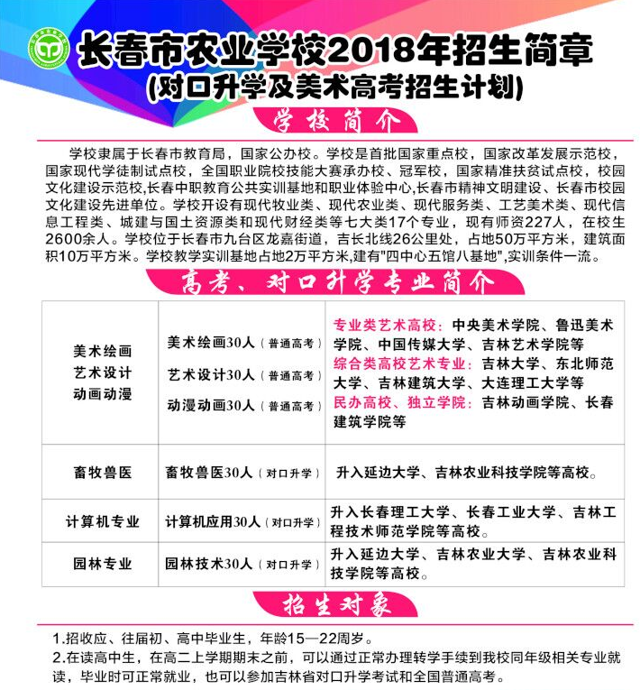 長春市農業(yè)學校2018招生簡章