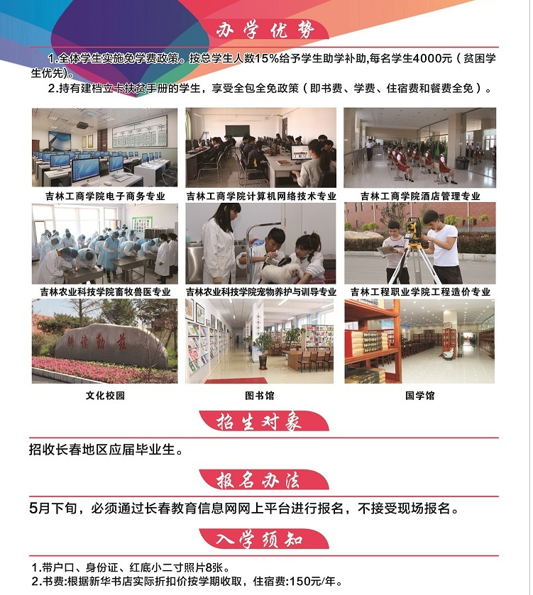 長春市農業(yè)學校2018招生簡章