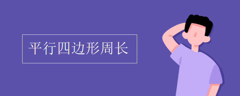 平行四邊形周長(zhǎng)