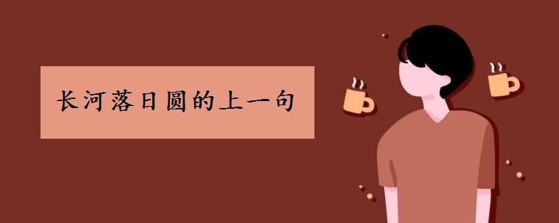 長河落日圓的上一句是什么