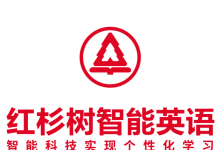 智能教育模式讓學(xué)習(xí)妙趣橫生 紅杉樹智能英語(yǔ)全程互動(dòng)