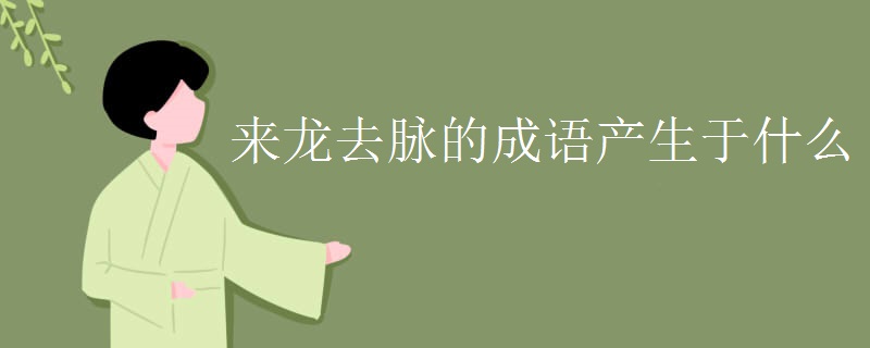 來龍去脈的成語產(chǎn)生于什么