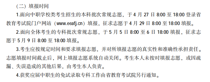 福建2021高職分類招生考試志愿填報(bào)時(shí)間