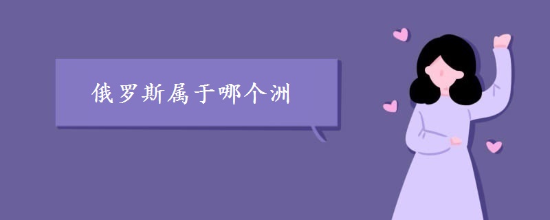 俄羅斯屬于哪個(gè)洲