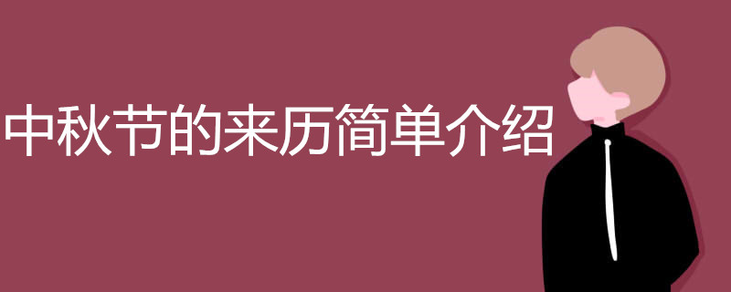 中秋節(jié)的來歷簡單介紹