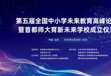 倒計(jì)時(shí)！全國(guó)百名教育專家29日齊聚北京共話未來(lái)學(xué)校