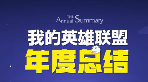 lol年度總結(jié)2015活動地址 lol我的英雄聯(lián)盟年度總結(jié)