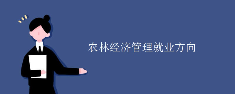 農林經濟管理就業(yè)方向