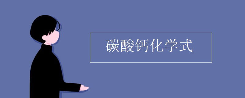 碳酸鈣化學式