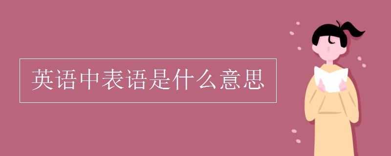 英語(yǔ)中表語(yǔ)是什么意思