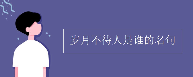 歲月不待人是誰的名句