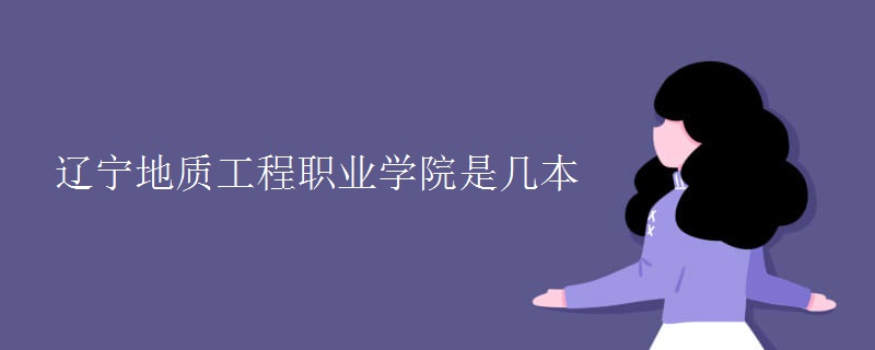 遼寧地質(zhì)工程職業(yè)學院是幾本