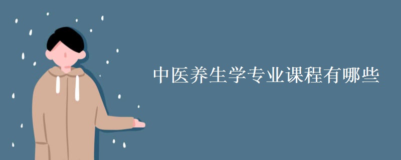 中醫(yī)養(yǎng)生學專業(yè)課程有哪些