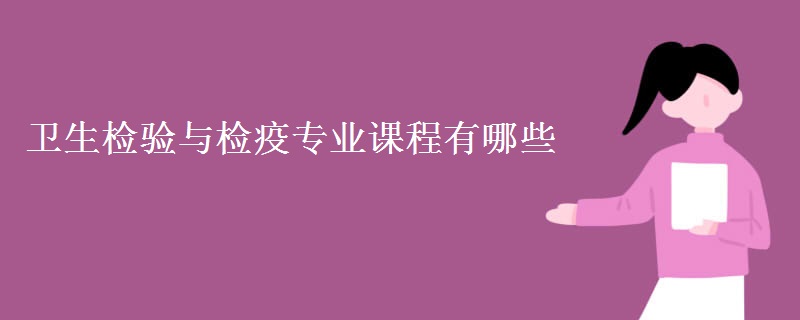 衛(wèi)生檢驗與檢疫專業(yè)課程有哪些