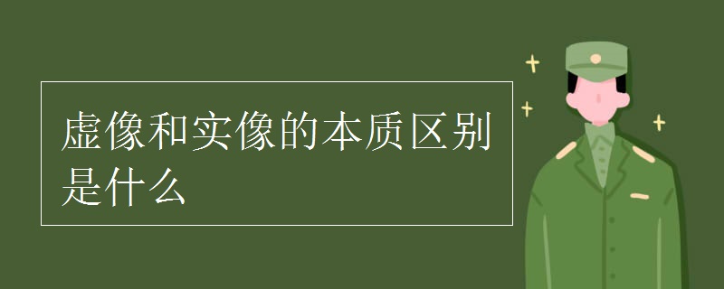 虛像和實像的本質(zhì)區(qū)別是什么