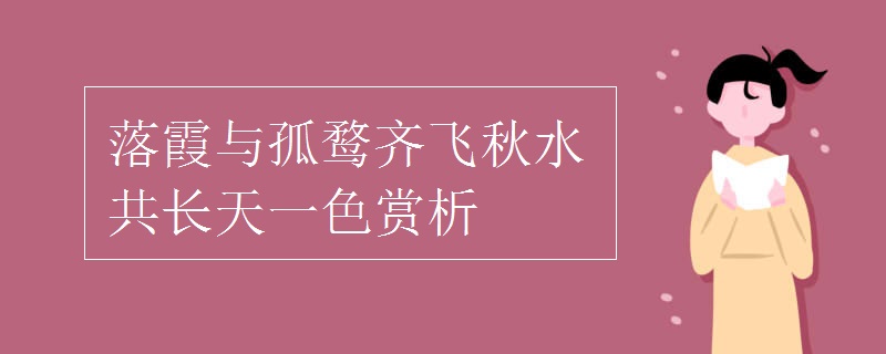 落霞與孤鶩齊飛秋水共長天一色賞析