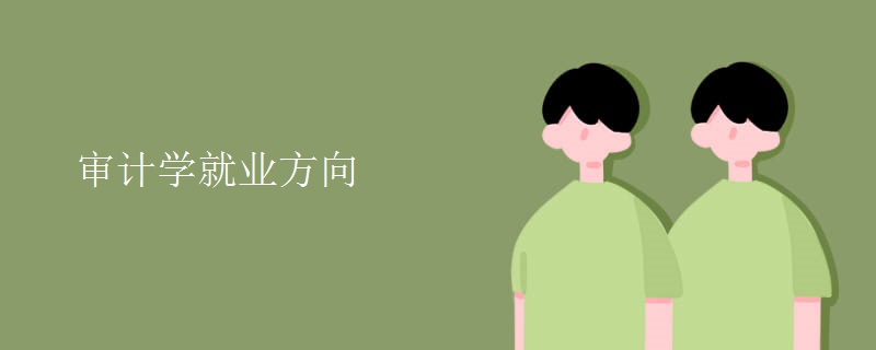 審計學(xué)就業(yè)方向