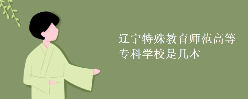 遼寧特殊教育師范高等?？茖W(xué)校是幾本