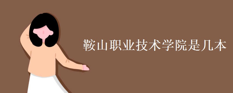 鞍山職業(yè)技術學院是幾本