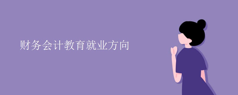 財務(wù)會計教育就業(yè)方向