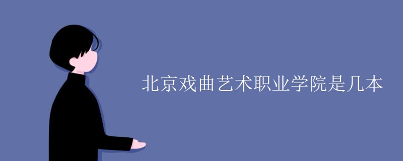 北京戲曲藝術(shù)職業(yè)學院是幾本