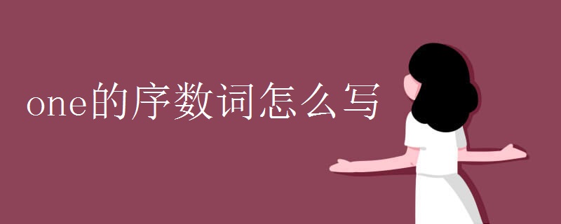 one的序數詞怎么寫
