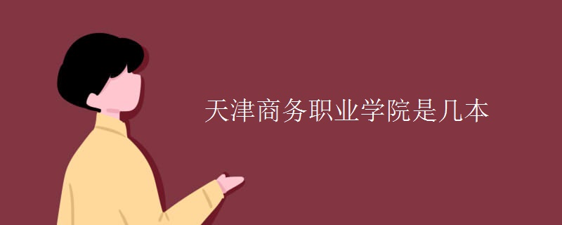 天津商務職業(yè)學院是幾本