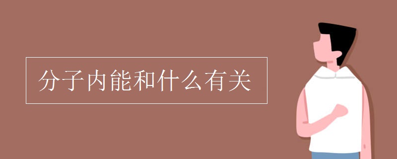 分子內能和什么有關