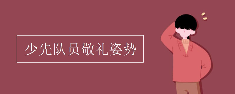 少先隊(duì)員敬禮姿勢(shì)